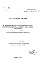 Развитие промышленно-производственного предпринимательства как основа обновления экономики - тема автореферата по экономике, скачайте бесплатно автореферат диссертации в экономической библиотеке