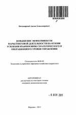 Повышение эффективности маркетинговой деятельности на основе усиления взаимосвязи стратегического и операционного уровня управления - тема автореферата по экономике, скачайте бесплатно автореферат диссертации в экономической библиотеке