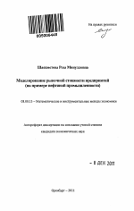 Моделирование рыночной стоимости предприятий - тема автореферата по экономике, скачайте бесплатно автореферат диссертации в экономической библиотеке