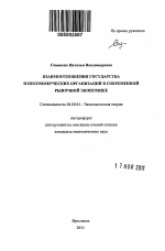 Взаимоотношения государства и некоммерческих организаций в современной рыночной экономике - тема автореферата по экономике, скачайте бесплатно автореферат диссертации в экономической библиотеке