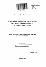 Развитие инновационной деятельности на основе стабилизации курса национальной валюты - тема автореферата по экономике, скачайте бесплатно автореферат диссертации в экономической библиотеке