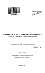 Особенности стратегии социально-экономического развития России на современном этапе - тема автореферата по экономике, скачайте бесплатно автореферат диссертации в экономической библиотеке