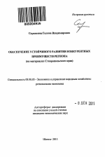 Обеспечение устойчивого развития конкурентных преимуществ региона - тема автореферата по экономике, скачайте бесплатно автореферат диссертации в экономической библиотеке