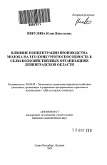 Влияние концентрации производства молока на его конкурентоспособность в сельскохозяйственных организациях Ленинградской области - тема автореферата по экономике, скачайте бесплатно автореферат диссертации в экономической библиотеке