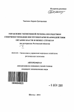 Управление экономикой региона посредством совершенствования инструментария взаимодействия органов власти и бизнес-структур - тема автореферата по экономике, скачайте бесплатно автореферат диссертации в экономической библиотеке