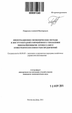 Информационно-экономические методы и инструментарий сопряжённого управления инновационными процессами и конкурентоспособностью предприятий - тема автореферата по экономике, скачайте бесплатно автореферат диссертации в экономической библиотеке