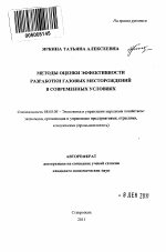 Методы оценки эффективности разработки газовых месторождений в современных условиях - тема автореферата по экономике, скачайте бесплатно автореферат диссертации в экономической библиотеке