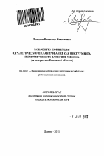 Разработка концепции стратегического планирования как инструмента экономического развития региона - тема автореферата по экономике, скачайте бесплатно автореферат диссертации в экономической библиотеке