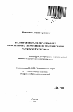 Институциональное регулирование инвестиционно-инновационной модели развития российской экономики - тема автореферата по экономике, скачайте бесплатно автореферат диссертации в экономической библиотеке