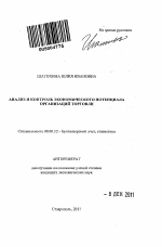 Анализ и контроль экономического потенциала организаций торговли - тема автореферата по экономике, скачайте бесплатно автореферат диссертации в экономической библиотеке