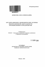 Организационно-экономические основы инновационной деятельности промышленного предприятия - тема автореферата по экономике, скачайте бесплатно автореферат диссертации в экономической библиотеке