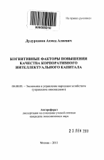 Когнитивные факторы повышения качества корпоративного интеллектуального капитала - тема автореферата по экономике, скачайте бесплатно автореферат диссертации в экономической библиотеке