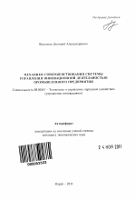 Механизм совершенствования системы управления инновационной деятельностью промышленного предприятия - тема автореферата по экономике, скачайте бесплатно автореферат диссертации в экономической библиотеке