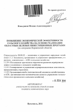 Повышение экономической эффективности сельского хозяйства на основе реализации областных целевых инвестиционных программ - тема автореферата по экономике, скачайте бесплатно автореферат диссертации в экономической библиотеке