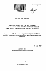 Развитие стратегического потенциала грузовой автотранспортной компании на основе адаптации организационной формы управления - тема автореферата по экономике, скачайте бесплатно автореферат диссертации в экономической библиотеке