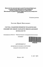 Система поддержки принятия управленческих решений при выборе вариантов информационной безопасности - тема автореферата по экономике, скачайте бесплатно автореферат диссертации в экономической библиотеке