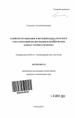 Развитие организации и методики бухгалтерского учета операций кредитования в коммерческих банках - тема автореферата по экономике, скачайте бесплатно автореферат диссертации в экономической библиотеке