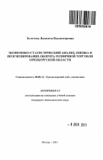 Экономико-статистический анализ, оценка и прогнозирование оборота розничной торговли Оренбургской области - тема автореферата по экономике, скачайте бесплатно автореферат диссертации в экономической библиотеке