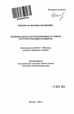 Оптимизация налогообложения в условиях реструктуризации холдингов - тема автореферата по экономике, скачайте бесплатно автореферат диссертации в экономической библиотеке