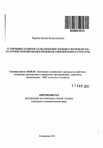 Устойчивое развитие сельскохозяйственного производства на основе формирования производственной инфраструктуры - тема автореферата по экономике, скачайте бесплатно автореферат диссертации в экономической библиотеке