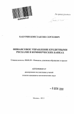 Финансовое управление кредитными рисками в коммерческих банках - тема автореферата по экономике, скачайте бесплатно автореферат диссертации в экономической библиотеке