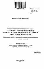 Экономические детерминанты устойчивого развития регионов в контексте инвестиционной деятельности отраслевых комплексов - тема автореферата по экономике, скачайте бесплатно автореферат диссертации в экономической библиотеке