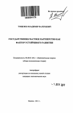 Государственно-частное партнерство как фактор устойчивого развития - тема автореферата по экономике, скачайте бесплатно автореферат диссертации в экономической библиотеке