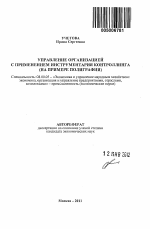 Управление организацией с применением инструментария контроллинга - тема автореферата по экономике, скачайте бесплатно автореферат диссертации в экономической библиотеке