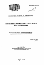 Управление развитием социальной сферы в регионе - тема автореферата по экономике, скачайте бесплатно автореферат диссертации в экономической библиотеке