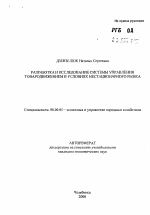 Разработка и исследование системы управления товародвижением в условиях нестационарного рынка - тема автореферата по экономике, скачайте бесплатно автореферат диссертации в экономической библиотеке