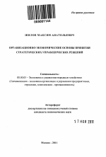 Организационно-экономические основы принятия стратегических управленческих решений - тема автореферата по экономике, скачайте бесплатно автореферат диссертации в экономической библиотеке