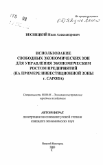 Использование свободных экономических зон для управления экономическим ростом предприятий - тема автореферата по экономике, скачайте бесплатно автореферат диссертации в экономической библиотеке