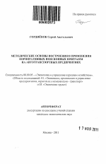 Методические основы построения и применения корпоративных пенсионных программ на автотранспортных предприятиях - тема автореферата по экономике, скачайте бесплатно автореферат диссертации в экономической библиотеке