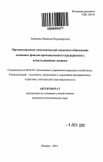 Организационно-экономический механизм обновления основных фондов промышленного предприятия с использованием лизинга - тема автореферата по экономике, скачайте бесплатно автореферат диссертации в экономической библиотеке