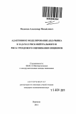 Адаптивное моделирование (B,S)-рынка в задачах риск-нейтрального и риск-трендового оценивания опционов - тема автореферата по экономике, скачайте бесплатно автореферат диссертации в экономической библиотеке