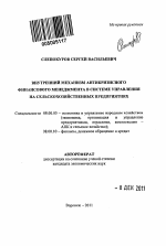 Внутренний механизм антикризисного финансового менеджмента в системе управления на сельскохозяйственных предприятиях - тема автореферата по экономике, скачайте бесплатно автореферат диссертации в экономической библиотеке