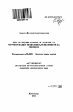 Институциональные особенности формирования экономики, основанной на знаниях - тема автореферата по экономике, скачайте бесплатно автореферат диссертации в экономической библиотеке