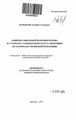 Развитие социальной политики региона на этапе восстановительного роста экономики - тема автореферата по экономике, скачайте бесплатно автореферат диссертации в экономической библиотеке