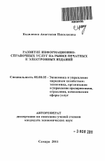 Развитие информационно-справочных услуг на рынке печатных и электронных изданий - тема автореферата по экономике, скачайте бесплатно автореферат диссертации в экономической библиотеке