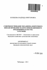 Совершенствование механизма венчурного финансирования малого инновационного предпринимательства в регионе - тема автореферата по экономике, скачайте бесплатно автореферат диссертации в экономической библиотеке