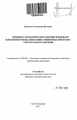 Принятие управленческих решений при выборе вариантов региональных инвестиционных проектов с учетом фактора времени - тема автореферата по экономике, скачайте бесплатно автореферат диссертации в экономической библиотеке