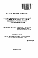 Совершенствование комплексной системы измерения и оценки уровня и качества жизни населения региона - тема автореферата по экономике, скачайте бесплатно автореферат диссертации в экономической библиотеке