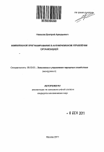 Комплексное прогнозирование в антикризисном управлении организацией - тема автореферата по экономике, скачайте бесплатно автореферат диссертации в экономической библиотеке
