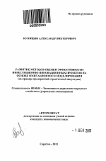 Развитие методов оценки эффективности инвестиционно-инновационных проектов на основе имитационного моделирования - тема автореферата по экономике, скачайте бесплатно автореферат диссертации в экономической библиотеке