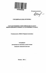 Государственное стимулирование малого инновационного бизнеса в зарубежных странах - тема автореферата по экономике, скачайте бесплатно автореферат диссертации в экономической библиотеке