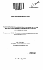 Развитие территориальных сервисных кластеров как фактор обеспечения конкурентоспособности экономики региона - тема автореферата по экономике, скачайте бесплатно автореферат диссертации в экономической библиотеке