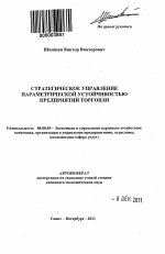 Стратегическое управление параметрической устойчивостью предприятий торговли - тема автореферата по экономике, скачайте бесплатно автореферат диссертации в экономической библиотеке