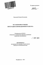 Исследование и оценка интеграции в инновационной среде вуза - тема автореферата по экономике, скачайте бесплатно автореферат диссертации в экономической библиотеке