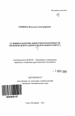 Условия и факторы конкурентоспособности регионов Центрального федерального округа - тема автореферата по экономике, скачайте бесплатно автореферат диссертации в экономической библиотеке