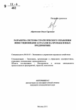 Разработка системы стратегического управления инвестиционными затратами на промышленных предприятиях - тема автореферата по экономике, скачайте бесплатно автореферат диссертации в экономической библиотеке